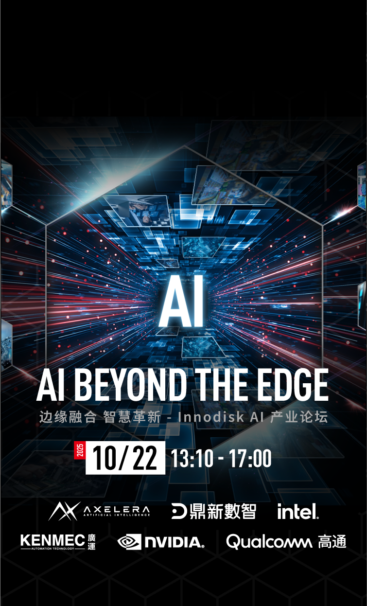 宜鼎集团AI Beyond The Edge: 深入剖析边缘 AI生态协同与应用