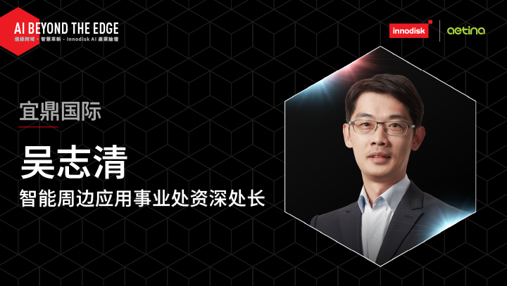 16:30/打造可扩展的 AI 系统与智慧基础设施架构