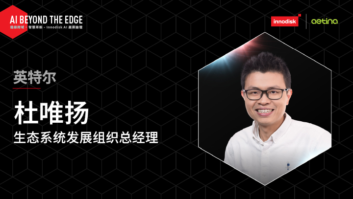 15:50/生态协同，解锁全球边缘 AI 新机遇