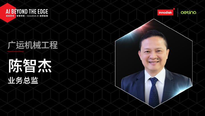 16:10/透过导入 AI、数字孪生、Physical AI 来实践系统整合方案的落地价值