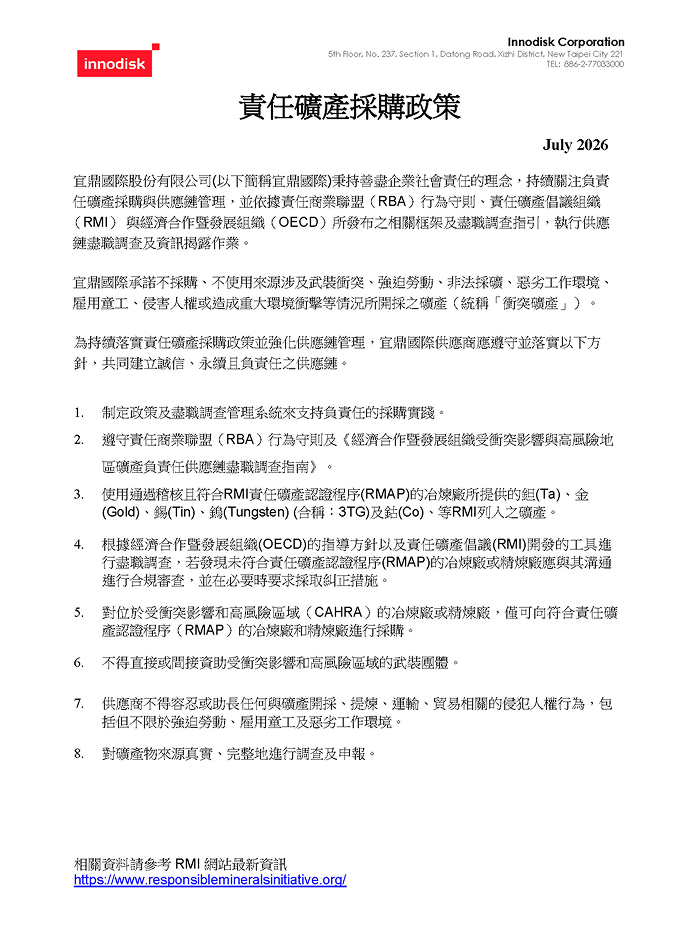 宜鼎国际责任矿产采购政策